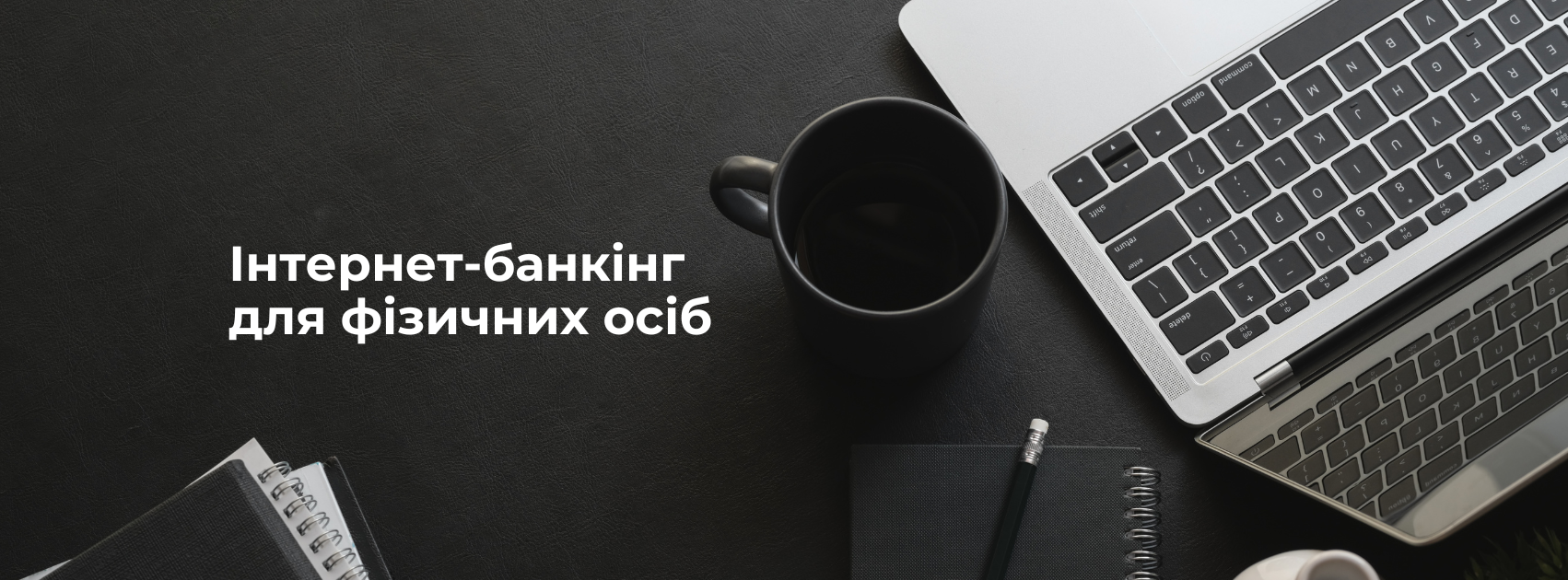 Кредитвест Банк запустив Інтернет-банкінг для фізичних осіб